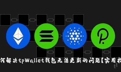 如何解决tpWallet钱包无法更新的问题？实用指南
