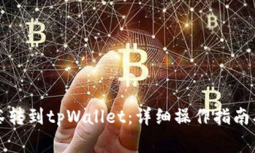 如何将抹茶转到tpWallet：详细操作指南及注意事项