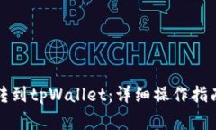 如何将抹茶转到tpWallet：详