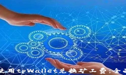 
如何使用tpWallet兑换矿工费：全面指南