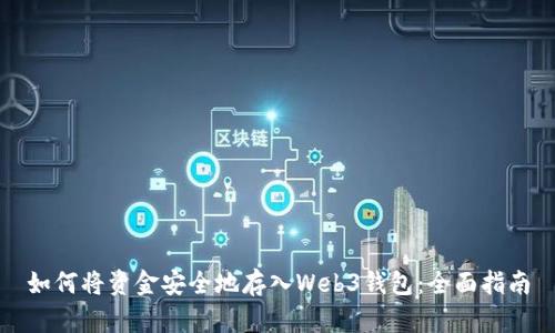 如何将资金安全地存入Web3钱包：全面指南