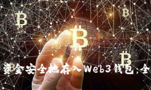 如何将资金安全地存入Web3钱包：全面指南