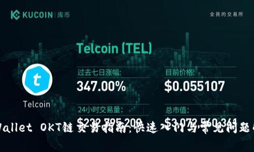 tpWallet OKT链交易指南：快速入门与常见问题解析