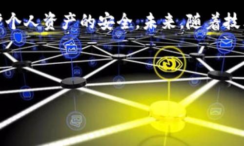 如何安全地下载和使用tpWallet：常见风险解析与防范措施
tpWallet, 下载风险, 手机钱包, 安全防范/guanjianci

内容主体大纲：

1. 引言
   - 什么是tpWallet
   - 使用tpWallet的优势

2. 下载tpWallet时的安全风险分析
   - 来源不明的下载链接
   - 恶意软件与病毒风险

3. 如何安全下载tpWallet
   - 选择官方渠道下载
   - 检查应用权限

4. 使用tpWallet的风险及防范措施
   - 账户安全风险
   - 交易安全风险
   - 隐私泄露风险

5. 常见问题解答
   - 什么是tpWallet？
   - 有安全吗？
   - 如何保护我的资产？
   - tpWallet支持哪些平台？
   - 如何恢复钱包？
   - 常见的使用错误是什么？

6. 结论
   - 安全使用tpWallet的总结
   - 未来的发展趋势

---

### 引言

随着数字货币和区块链技术的快速发展，越来越多的人开始使用手机钱包来管理他们的数字资产。tpWallet作为一款新兴的数字钱包应用，因其功能齐全、界面友好而受到用户的青睐。然而，在下载和使用tpWallet时，用户往往会面临各类风险。本文将为大家分析这些风险，并提供相应的防范措施。

### 下载tpWallet时的安全风险分析

#### 来源不明的下载链接

下载tpWallet时，用户可能会看到各种广告和推荐，其中不乏来自于第三方网站的下载链接。这些链接可能并不安全，可能会将用户引导到恶意网站，下载到被篡改的应用程序，进而导致资产损失。

#### 恶意软件与病毒风险

下载安装包中可能蕴含恶意软件或病毒。这些程序可能会窃取用户的私钥、账户信息，甚至对用户的设备进行恶意操作。因此，确保下载链接的来源可靠至关重要。

### 如何安全下载tpWallet

#### 选择官方渠道下载

最安全的下载方法是访问tpWallet的官方网站或应用商店，确保下载的是官方版本。官方渠道会提供经过严格检查的应用，降低安全风险。

#### 检查应用权限

在安装应用后，用户应仔细检查应用所要求的权限。如果tpWallet要求的权限过于广泛，例如访问通讯录、消息等不必要的权限，用户应提高警惕，有可能是恶意软件。

### 使用tpWallet的风险及防范措施

#### 账户安全风险

使用tpWallet时，账户的安全是重中之重。为了防止账户被盗，用户可采取多重身份验证、强密码等措施。务必定期更换密码，并不与他人分享。

#### 交易安全风险

在进行交易时，用户需要确认交易的地址和金额，避免因输入错误而造成资金损失。同时，利用二次确认和交易记录进行核查可确保交易的安全。

#### 隐私泄露风险

tpWallet可能需要用户提供一些个人信息。用户应仔细阅读隐私政策，了解这些信息的使用方式，并确保其不会被泄露或恶意使用。

### 常见问题解答

#### 什么是tpWallet？

tpWallet是一款支持多种数字货币的区块链钱包应用。用户通过tpWallet可以轻松管理和转账他们的数字资产，同时提供安全的加密保障。

#### 有安全吗？

tpWallet的安全性主要取决于用户自身的使用方式和下载渠道。如果从官方渠道下载，并采取必要的安全措施，tpWallet是相对安全的。

#### 如何保护我的资产？

用户可以通过启用双重认证、定期更改密码、不将私钥泄露给他人来保护其数字资产。同时，应定期备份钱包。

#### tpWallet支持哪些平台？

tpWallet支持iOS和Android平台，用户可以在各大应用商店找到并下载安装。同时，用户也要注意操作系统的兼容性和需求。

#### 如何恢复钱包？

如果用户失去了对钱包的访问权限，可以通过备份的私钥或助记词进行恢复。因此，确保妥善保管这些信息非常重要。

#### 常见的使用错误是什么？

许多用户在使用tpWallet时往往会犯以下错误：盲目点击不明链接、随意分享私钥、未及时备份等。避免这些错误可以大大降低风险。

### 结论

tpWallet作为数字资产管理工具，虽然存在一些安全风险，但只要用户提高警惕，遵循安全下载和使用的建议，便可在较大程度上保护个人资产的安全。未来，随着技术的发展，我们也将看到更多的安全防范措施不断被提出。

---

以上内容为示例大纲可以填充到3500字的具体讨论。具体内容的完成需要针对每个部分进行深入的讨论和详细的论述。