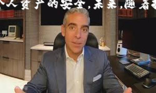 如何安全地下载和使用tpWallet：常见风险解析与防范措施
tpWallet, 下载风险, 手机钱包, 安全防范/guanjianci

内容主体大纲：

1. 引言
   - 什么是tpWallet
   - 使用tpWallet的优势

2. 下载tpWallet时的安全风险分析
   - 来源不明的下载链接
   - 恶意软件与病毒风险

3. 如何安全下载tpWallet
   - 选择官方渠道下载
   - 检查应用权限

4. 使用tpWallet的风险及防范措施
   - 账户安全风险
   - 交易安全风险
   - 隐私泄露风险

5. 常见问题解答
   - 什么是tpWallet？
   - 有安全吗？
   - 如何保护我的资产？
   - tpWallet支持哪些平台？
   - 如何恢复钱包？
   - 常见的使用错误是什么？

6. 结论
   - 安全使用tpWallet的总结
   - 未来的发展趋势

---

### 引言

随着数字货币和区块链技术的快速发展，越来越多的人开始使用手机钱包来管理他们的数字资产。tpWallet作为一款新兴的数字钱包应用，因其功能齐全、界面友好而受到用户的青睐。然而，在下载和使用tpWallet时，用户往往会面临各类风险。本文将为大家分析这些风险，并提供相应的防范措施。

### 下载tpWallet时的安全风险分析

#### 来源不明的下载链接

下载tpWallet时，用户可能会看到各种广告和推荐，其中不乏来自于第三方网站的下载链接。这些链接可能并不安全，可能会将用户引导到恶意网站，下载到被篡改的应用程序，进而导致资产损失。

#### 恶意软件与病毒风险

下载安装包中可能蕴含恶意软件或病毒。这些程序可能会窃取用户的私钥、账户信息，甚至对用户的设备进行恶意操作。因此，确保下载链接的来源可靠至关重要。

### 如何安全下载tpWallet

#### 选择官方渠道下载

最安全的下载方法是访问tpWallet的官方网站或应用商店，确保下载的是官方版本。官方渠道会提供经过严格检查的应用，降低安全风险。

#### 检查应用权限

在安装应用后，用户应仔细检查应用所要求的权限。如果tpWallet要求的权限过于广泛，例如访问通讯录、消息等不必要的权限，用户应提高警惕，有可能是恶意软件。

### 使用tpWallet的风险及防范措施

#### 账户安全风险

使用tpWallet时，账户的安全是重中之重。为了防止账户被盗，用户可采取多重身份验证、强密码等措施。务必定期更换密码，并不与他人分享。

#### 交易安全风险

在进行交易时，用户需要确认交易的地址和金额，避免因输入错误而造成资金损失。同时，利用二次确认和交易记录进行核查可确保交易的安全。

#### 隐私泄露风险

tpWallet可能需要用户提供一些个人信息。用户应仔细阅读隐私政策，了解这些信息的使用方式，并确保其不会被泄露或恶意使用。

### 常见问题解答

#### 什么是tpWallet？

tpWallet是一款支持多种数字货币的区块链钱包应用。用户通过tpWallet可以轻松管理和转账他们的数字资产，同时提供安全的加密保障。

#### 有安全吗？

tpWallet的安全性主要取决于用户自身的使用方式和下载渠道。如果从官方渠道下载，并采取必要的安全措施，tpWallet是相对安全的。

#### 如何保护我的资产？

用户可以通过启用双重认证、定期更改密码、不将私钥泄露给他人来保护其数字资产。同时，应定期备份钱包。

#### tpWallet支持哪些平台？

tpWallet支持iOS和Android平台，用户可以在各大应用商店找到并下载安装。同时，用户也要注意操作系统的兼容性和需求。

#### 如何恢复钱包？

如果用户失去了对钱包的访问权限，可以通过备份的私钥或助记词进行恢复。因此，确保妥善保管这些信息非常重要。

#### 常见的使用错误是什么？

许多用户在使用tpWallet时往往会犯以下错误：盲目点击不明链接、随意分享私钥、未及时备份等。避免这些错误可以大大降低风险。

### 结论

tpWallet作为数字资产管理工具，虽然存在一些安全风险，但只要用户提高警惕，遵循安全下载和使用的建议，便可在较大程度上保护个人资产的安全。未来，随着技术的发展，我们也将看到更多的安全防范措施不断被提出。

---

以上内容为示例大纲可以填充到3500字的具体讨论。具体内容的完成需要针对每个部分进行深入的讨论和详细的论述。