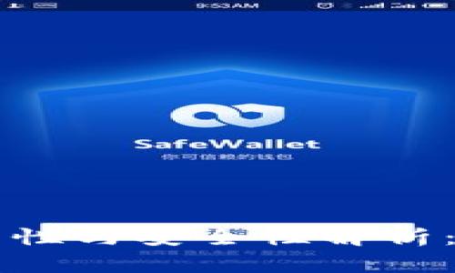 区块链钱包的合法性与安全性解析：你需要知道的一切