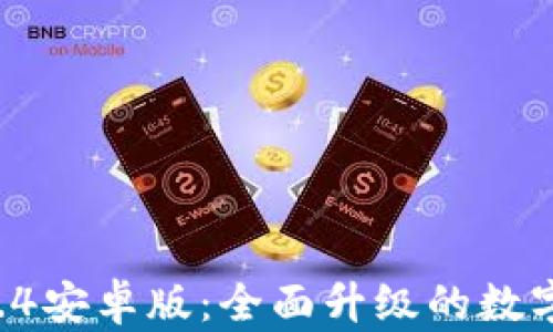 
tpWallet 1.3.4安卓版：全面升级的数字钱包功能介绍