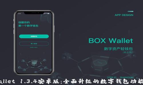 
tpWallet 1.3.4安卓版：全面升级的数字钱包功能介绍
