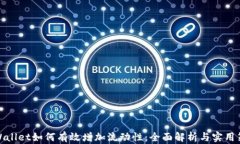 tpWallet如何有效增加流动性