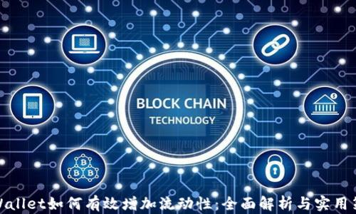 
tpWallet如何有效增加流动性：全面解析与实用策略