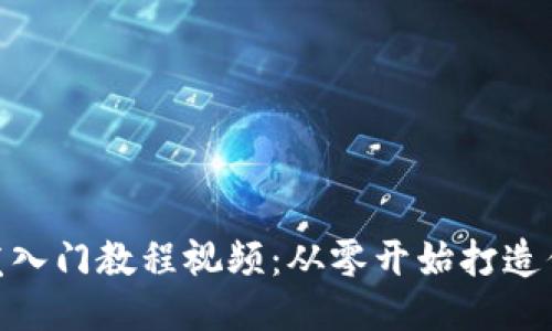 区块链APP开发入门教程视频：从零开始打造你的区块链应用