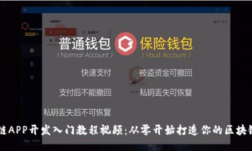 区块链APP开发入门教程视频：从零开始打造你的区块链应用