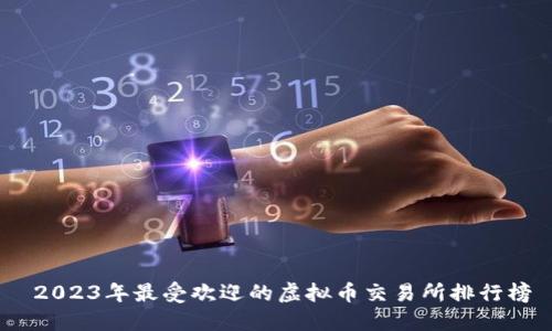   2023年最受欢迎的虚拟币交易所排行榜 