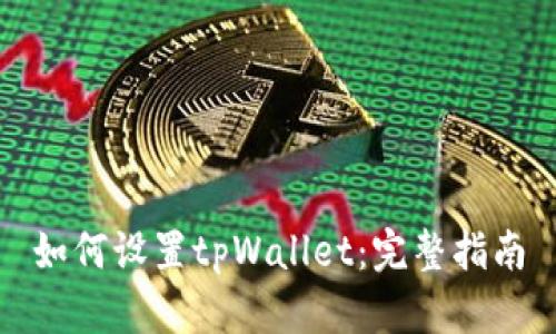 如何设置tpWallet：完整指南