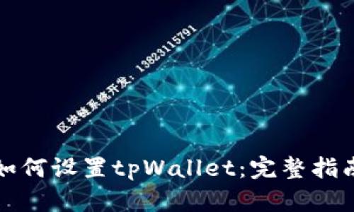 如何设置tpWallet：完整指南