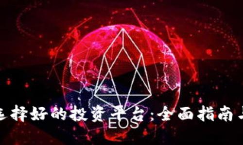 如何选择好的投资平台：全面指南与建议