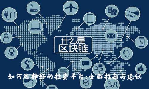 如何选择好的投资平台：全面指南与建议