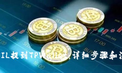 如何将FIL提到TPWallet：详细步骤和注意事项