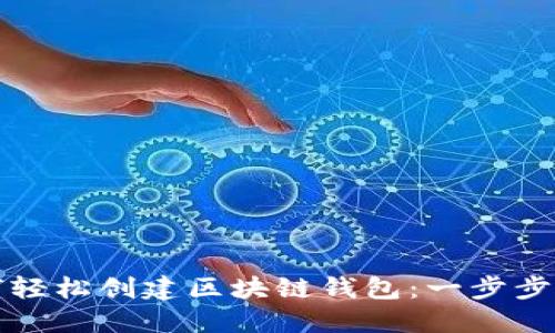 如何轻松创建区块链钱包：一步步指南