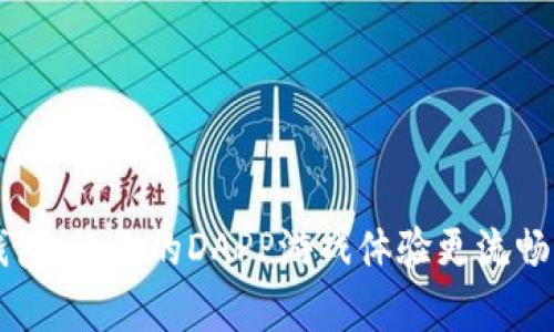 tpWallet钱包：让你的DAPP游戏体验更流畅的秘密武器