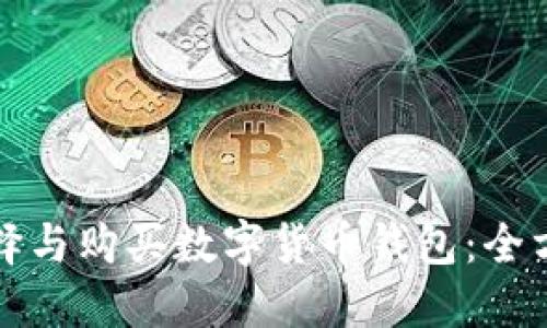 如何选择与购买数字货币钱包：全方位指南