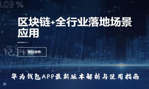 华为钱包APP最新版本解析与使用指南