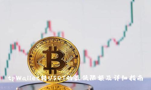 tpWallet转USDT的最低限额及详细指南