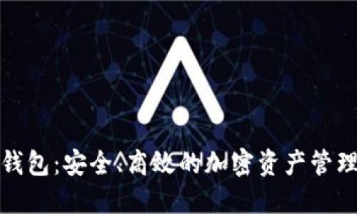 数字火币钱包：安全、高效的加密资产管理解决方案