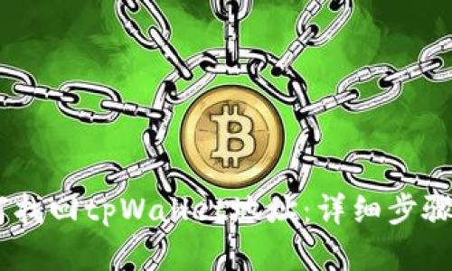 feiwen如何找回tpWallet地址：详细步骤与解决方案