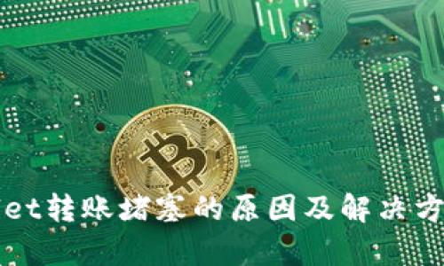 tpWallet转账堵塞的原因及解决方案解析