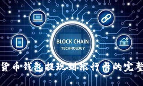 加密货币钱包提现到银行卡的完整指南