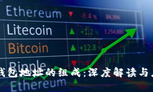 区块链钱包地址的组成：深度解读与应用指南