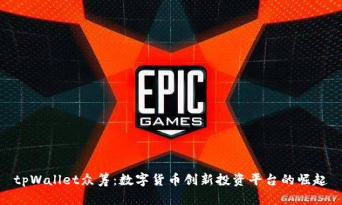 tpWallet众筹：数字货币创新投资平台的崛起