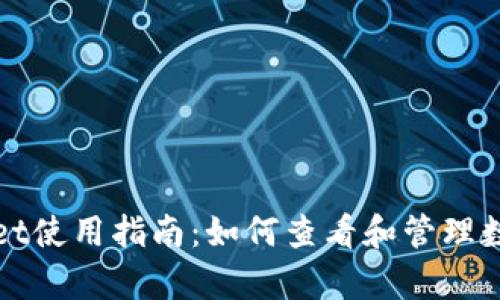 tpWallet使用指南：如何查看和管理数字资产