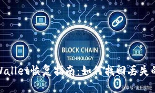 : 安卓tpWallet恢复指南：如何找回丢失的钱包数据