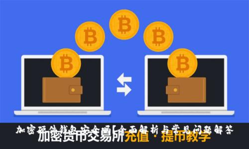 加密硬件钱包安全吗？全面解析与常见问题解答