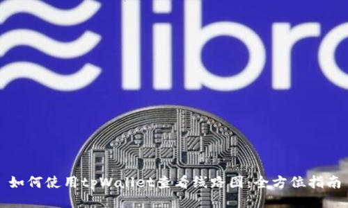 如何使用tpWallet查看线路图：全方位指南