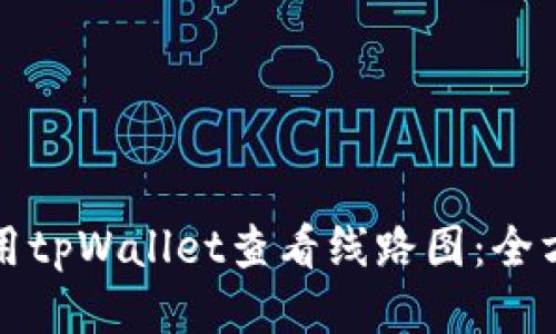 如何使用tpWallet查看线路图：全方位指南