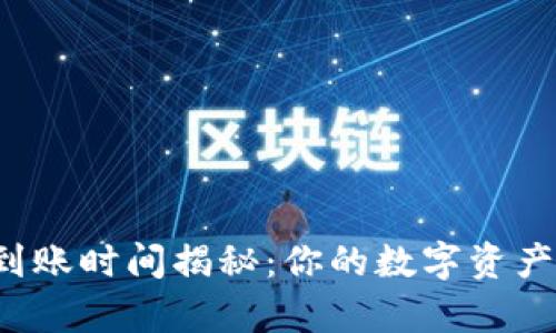 tpWallet买币后到账时间揭秘：你的数字资产何时能安全到达？