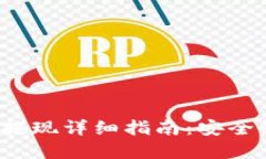 欧意Web3钱包提现详细指南