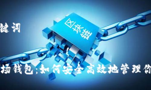 思考的及关键词


tpWallet波场钱包：如何安全高效地管理你的数字资产