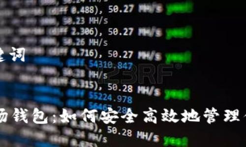 思考的及关键词


tpWallet波场钱包：如何安全高效地管理你的数字资产