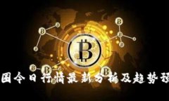 币圈今日行情最新分析及