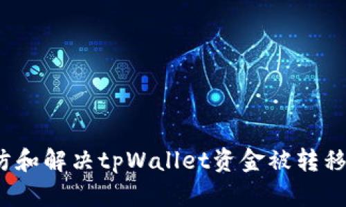 如何预防和解决tpWallet资金被转移的问题?