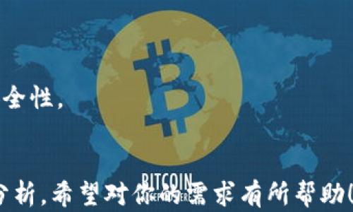 
ziaoti数字货币钱包推广分红：如何轻松赚取额外收入/ziaoti
数字货币, 钱包推广, 分红, 被动收入/guanjianci
```

## 内容主体大纲：

1. **引言**
   - 数字货币的背景和发展
   - 钱包的概念与功能
   - 推广分红的重要性

2. **数字货币钱包的种类**
   - 热钱包与冷钱包
   - 不同钱包的优缺点
   - 如何选择适合自己的钱包

3. **推广分红的机制**
   - 什么是推广分红？
   - 推广分红的优势
   - 常见的推广分红模式

4. **如何有效推广数字货币钱包**
   - 确定目标受众
   - 制定推广策略
   - 使用社交媒体和口碑传播

5. **成功案例分析**
   - 成功推广分红的实例
   - 分析成功因素
   - 启示与经验

6. **风险与挑战**
   - 行业内的风险
   - 如何规避潜在风险
   - 持续收益的挑战

7. **总结与展望**
   - 未来数字货币钱包的发展趋势
   - 推广分红的前景
   - 个人在其中的角色

---

## 详细内容

### 引言

数字货币的快速发展引发了全球范围内的关注，尤其是在金融科技领域。区块链技术的崛起，使得数字货币不仅仅局限于交易，更是衍生出多种使用场景，从而催生了各种数字货币钱包的出现。

数字货币钱包，简单来说，就是用来存储、接收和发送数字货币的一种工具。不同于传统的银行账户，数字货币钱包的主要特点是去中心化和安全性。随着越来越多的人开始接触数字货币，钱包的使用量也在激增。

除了基本的存储功能，很多数字货币钱包还提供了推广分红的功能。这种模式为用户提供了通过推广钱包赚取额外收入的机会，这也越来越受到用户的欢迎。

### 数字货币钱包的种类

想要了解数字货币钱包的推广分红机制，首先需要明白不同类型的数字货币钱包。根据存储方式，数字货币钱包通常分为热钱包和冷钱包。

热钱包与冷钱包
热钱包是指始终连接互联网的钱包，方便用户随时进行交易。虽然使用非常方便，但由于常年在线，安全性相对较低，更容易遭受黑客攻击。

冷钱包则是离线存储数字货币，安全性较高，适合长期保管较大数量的数字资产。用户可以通过USB设备、纸钱包等形式来实现冷存储，但交易方便性较低。

选择适合自己的钱包
选择钱包时，可以根据个人需求和使用习惯进行选择。如果只是小规模的日常交易，热钱包即可满足需求；而如果希望长期持有或交易较大规模的资产，则建议使用冷钱包。

### 推广分红的机制

在数字货币钱包的使用过程中，推广分红机制应运而生。它鼓励用户通过推荐其他用户注册钱包而获得一定比例的分红。

什么是推广分红？
推广分红是一种依赖于用户网络效应的激励机制。用户通过分享特定的推广链接来吸引新用户注册，一旦成功注册，推荐人即可获得分红。

推广分红的优势
这种分红机制不仅可以获得额外的收入，还能使得用户的社群不断扩大，形成良性互动。同时，使用数字货币钱包的新用户也能享受到更好的使用体验，形成双赢局面。

常见的推广分红模式
推广分红模式通常有直接分红和间接分红。直接分红是用户推荐后直接获得收入，而间接分红则是通过下线获得的分红，形成多级奖励机制。

### 如何有效推广数字货币钱包

推广数字货币钱包，需明确目标受众，制定行之有效的推广策略。

确定目标受众
了解用户群体是推广成功的关键。无论是投资者、初学者还是对区块链感兴趣的用户，都可能成为潜在用户。因此，在建立宣传策略前应做市场调研，了解他们的需求和偏好。

制定推广策略
可以通过线上线下结合的手段进行推广，如举办线下讲座、网络研讨会，或者在各大社交平台上进行信息传播。同时，可以为用户准备优惠券、赠品等刺激措施，鼓励他们参与推广。

使用社交媒体和口碑传播
社交媒体是一个有效的宣传平台，通过内容创作、分享用户体验等方式可以吸引更多人关注。此外，口碑传播常常更具说服力，因为人们往往相信他人的推荐。

### 成功案例分析

在推广分红的众多案例中，有几个值得深入分析的成功实例。

成功推广分红的实例
某数字货币钱包在推出推广分红模式后，仅用三个月便吸引了数万用户。这家钱包通过提供高额分红比例和简单易用的推广工具，使得用户推广积极性高涨。

分析成功因素
其成功的主要因素在于清晰的推广机制和用户友好的体验。此外，合理的分红比例与多样化的推广渠道也是不可忽视的部分。

启示与经验
初学者可以从这类成功案例中获得灵感，注重真实的用户体验，提升用户满意度，然后进行社交传播，形成良好口碑。

### 风险与挑战

推广分红虽然机会不少，但也伴随着一定的风险和挑战。

行业内的风险
数字货币行业本身波动较大，市场的变化可能会影响钱包的使用和推广效果。此外，部分钱包可能存在不安全因素，用户信息及资产安全须谨慎考虑。

如何规避潜在风险
选择较为知名、信誉良好的数字钱包进行推广，不要轻信不了解的项目。同时，在宣传过程中一定要如实告知潜在用户相关风险，增强他们的风险意识。

持续收益的挑战
即使开始推广分红成功，保持持续的收益亦是一大挑战。用户的活跃度、市场竞争等都可能直接影响推广效果。

### 总结与展望

随着数字货币的发展，钱包的推广分红机制可能会逐渐成熟。未来的数字货币钱包将结合更多技术创新，提供更安全的使用体验，同时推广分红的玩法也会更为多样。

未来数字货币钱包的发展趋势
随着区块链技术发展，数字货币钱包将朝着更高的安全性和便利性方向发展。同时，会有更多创新的使用场景被开发出来，吸引新用户的加入。

推广分红的前景
从目前的趋势来看，推广分红仍将是数字货币钱包发展的重要环节。通过提高用户的参与度和活跃度，可以有效推动钱包的普及。

个人在其中的角色
作为推广者，用户可以通过分享知识、经验来吸引潜在用户，既能获得收益，又能为数字货币的普及贡献一份力量。

---

## 相关问题

1. **数字货币钱包和传统银行账户有什么区别？**
   - 数字货币钱包与传统银行账户的比较
   - 数字货币钱包去中心化，用户资产完全掌控；而银行账户由金融机构管理。同时，数字货币的交易更为迅速，手续费相对较低。

2. **如何确保数字货币钱包的安全性？**
   - 数字货币钱包安全性的提升方案
   - 用户应选择信誉较高的钱包，并定期更新安全设置，启用双重身份验证等安全措施，以降低风险。

3. **有哪些效果显著的推广策略？**
   - 推广数字货币钱包的有效策略探讨
   - 比如内容营销、社交媒体推广、线上线下活动等多种形式，不同策略能针对不同用户群体。

4. **数字货币的市场前景如何？**
   - 数字货币市场的趋势与前景
   - 在政策逐渐明确、技术日益成熟的背景下，数字货币的市场前景普遍看好，投资和使用人数也在不断增长。

5. **如何应对推广过程中遇到的困难？**
   - 应对推广挑战的策略
   - 需定期评估推广效果，灵活调整策略，保持与用户的沟通和互动，以解决问题。

6. **未来数字货币钱包会发展成什么样子？**
   - 数字货币钱包未来的发展趋势
   - 将会融合更多新兴技术，如智能合约、去中心化金融（DeFi）等，并注重用户体验和安全性。
``` 

以上内容为数字货币钱包推广分红的相关主题，涵盖了多方面的内容和相关问题的详细分析。希望对你的需求有所帮助！