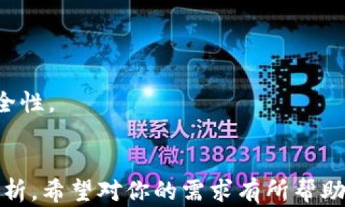 
ziaoti数字货币钱包推广分红：如何轻松赚取额外收入/ziaoti
数字货币, 钱包推广, 分红, 被动收入/guanjianci
```

## 内容主体大纲：

1. **引言**
   - 数字货币的背景和发展
   - 钱包的概念与功能
   - 推广分红的重要性

2. **数字货币钱包的种类**
   - 热钱包与冷钱包
   - 不同钱包的优缺点
   - 如何选择适合自己的钱包

3. **推广分红的机制**
   - 什么是推广分红？
   - 推广分红的优势
   - 常见的推广分红模式

4. **如何有效推广数字货币钱包**
   - 确定目标受众
   - 制定推广策略
   - 使用社交媒体和口碑传播

5. **成功案例分析**
   - 成功推广分红的实例
   - 分析成功因素
   - 启示与经验

6. **风险与挑战**
   - 行业内的风险
   - 如何规避潜在风险
   - 持续收益的挑战

7. **总结与展望**
   - 未来数字货币钱包的发展趋势
   - 推广分红的前景
   - 个人在其中的角色

---

## 详细内容

### 引言

数字货币的快速发展引发了全球范围内的关注，尤其是在金融科技领域。区块链技术的崛起，使得数字货币不仅仅局限于交易，更是衍生出多种使用场景，从而催生了各种数字货币钱包的出现。

数字货币钱包，简单来说，就是用来存储、接收和发送数字货币的一种工具。不同于传统的银行账户，数字货币钱包的主要特点是去中心化和安全性。随着越来越多的人开始接触数字货币，钱包的使用量也在激增。

除了基本的存储功能，很多数字货币钱包还提供了推广分红的功能。这种模式为用户提供了通过推广钱包赚取额外收入的机会，这也越来越受到用户的欢迎。

### 数字货币钱包的种类

想要了解数字货币钱包的推广分红机制，首先需要明白不同类型的数字货币钱包。根据存储方式，数字货币钱包通常分为热钱包和冷钱包。

热钱包与冷钱包
热钱包是指始终连接互联网的钱包，方便用户随时进行交易。虽然使用非常方便，但由于常年在线，安全性相对较低，更容易遭受黑客攻击。

冷钱包则是离线存储数字货币，安全性较高，适合长期保管较大数量的数字资产。用户可以通过USB设备、纸钱包等形式来实现冷存储，但交易方便性较低。

选择适合自己的钱包
选择钱包时，可以根据个人需求和使用习惯进行选择。如果只是小规模的日常交易，热钱包即可满足需求；而如果希望长期持有或交易较大规模的资产，则建议使用冷钱包。

### 推广分红的机制

在数字货币钱包的使用过程中，推广分红机制应运而生。它鼓励用户通过推荐其他用户注册钱包而获得一定比例的分红。

什么是推广分红？
推广分红是一种依赖于用户网络效应的激励机制。用户通过分享特定的推广链接来吸引新用户注册，一旦成功注册，推荐人即可获得分红。

推广分红的优势
这种分红机制不仅可以获得额外的收入，还能使得用户的社群不断扩大，形成良性互动。同时，使用数字货币钱包的新用户也能享受到更好的使用体验，形成双赢局面。

常见的推广分红模式
推广分红模式通常有直接分红和间接分红。直接分红是用户推荐后直接获得收入，而间接分红则是通过下线获得的分红，形成多级奖励机制。

### 如何有效推广数字货币钱包

推广数字货币钱包，需明确目标受众，制定行之有效的推广策略。

确定目标受众
了解用户群体是推广成功的关键。无论是投资者、初学者还是对区块链感兴趣的用户，都可能成为潜在用户。因此，在建立宣传策略前应做市场调研，了解他们的需求和偏好。

制定推广策略
可以通过线上线下结合的手段进行推广，如举办线下讲座、网络研讨会，或者在各大社交平台上进行信息传播。同时，可以为用户准备优惠券、赠品等刺激措施，鼓励他们参与推广。

使用社交媒体和口碑传播
社交媒体是一个有效的宣传平台，通过内容创作、分享用户体验等方式可以吸引更多人关注。此外，口碑传播常常更具说服力，因为人们往往相信他人的推荐。

### 成功案例分析

在推广分红的众多案例中，有几个值得深入分析的成功实例。

成功推广分红的实例
某数字货币钱包在推出推广分红模式后，仅用三个月便吸引了数万用户。这家钱包通过提供高额分红比例和简单易用的推广工具，使得用户推广积极性高涨。

分析成功因素
其成功的主要因素在于清晰的推广机制和用户友好的体验。此外，合理的分红比例与多样化的推广渠道也是不可忽视的部分。

启示与经验
初学者可以从这类成功案例中获得灵感，注重真实的用户体验，提升用户满意度，然后进行社交传播，形成良好口碑。

### 风险与挑战

推广分红虽然机会不少，但也伴随着一定的风险和挑战。

行业内的风险
数字货币行业本身波动较大，市场的变化可能会影响钱包的使用和推广效果。此外，部分钱包可能存在不安全因素，用户信息及资产安全须谨慎考虑。

如何规避潜在风险
选择较为知名、信誉良好的数字钱包进行推广，不要轻信不了解的项目。同时，在宣传过程中一定要如实告知潜在用户相关风险，增强他们的风险意识。

持续收益的挑战
即使开始推广分红成功，保持持续的收益亦是一大挑战。用户的活跃度、市场竞争等都可能直接影响推广效果。

### 总结与展望

随着数字货币的发展，钱包的推广分红机制可能会逐渐成熟。未来的数字货币钱包将结合更多技术创新，提供更安全的使用体验，同时推广分红的玩法也会更为多样。

未来数字货币钱包的发展趋势
随着区块链技术发展，数字货币钱包将朝着更高的安全性和便利性方向发展。同时，会有更多创新的使用场景被开发出来，吸引新用户的加入。

推广分红的前景
从目前的趋势来看，推广分红仍将是数字货币钱包发展的重要环节。通过提高用户的参与度和活跃度，可以有效推动钱包的普及。

个人在其中的角色
作为推广者，用户可以通过分享知识、经验来吸引潜在用户，既能获得收益，又能为数字货币的普及贡献一份力量。

---

## 相关问题

1. **数字货币钱包和传统银行账户有什么区别？**
   - 数字货币钱包与传统银行账户的比较
   - 数字货币钱包去中心化，用户资产完全掌控；而银行账户由金融机构管理。同时，数字货币的交易更为迅速，手续费相对较低。

2. **如何确保数字货币钱包的安全性？**
   - 数字货币钱包安全性的提升方案
   - 用户应选择信誉较高的钱包，并定期更新安全设置，启用双重身份验证等安全措施，以降低风险。

3. **有哪些效果显著的推广策略？**
   - 推广数字货币钱包的有效策略探讨
   - 比如内容营销、社交媒体推广、线上线下活动等多种形式，不同策略能针对不同用户群体。

4. **数字货币的市场前景如何？**
   - 数字货币市场的趋势与前景
   - 在政策逐渐明确、技术日益成熟的背景下，数字货币的市场前景普遍看好，投资和使用人数也在不断增长。

5. **如何应对推广过程中遇到的困难？**
   - 应对推广挑战的策略
   - 需定期评估推广效果，灵活调整策略，保持与用户的沟通和互动，以解决问题。

6. **未来数字货币钱包会发展成什么样子？**
   - 数字货币钱包未来的发展趋势
   - 将会融合更多新兴技术，如智能合约、去中心化金融（DeFi）等，并注重用户体验和安全性。
``` 

以上内容为数字货币钱包推广分红的相关主题，涵盖了多方面的内容和相关问题的详细分析。希望对你的需求有所帮助！