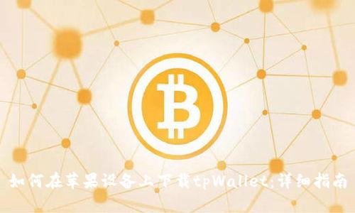 如何在苹果设备上下载tpWallet：详细指南