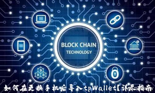 如何在更换手机后导入tpWallet?详尽指南