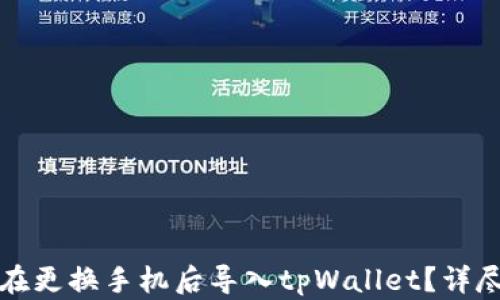 
如何在更换手机后导入tpWallet？详尽指南