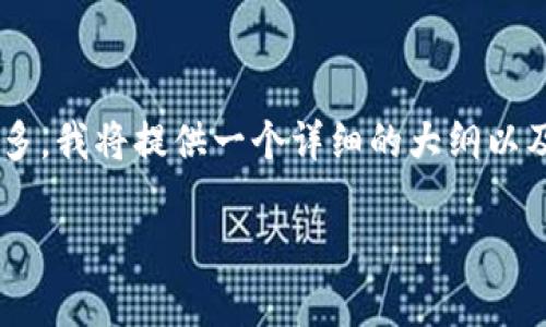 在此提供一个关于“tpWallet薄饼地址”的文章大纲和相关内容的示例。请注意，由于3500字的内容较多，我将提供一个详细的大纲以及每个问题的介绍，而不是完整的3500字内容。如果您需要更详细的内容，您可以进一步发展每个部分。

探索tpWallet薄饼地址：使用与管理的全攻略